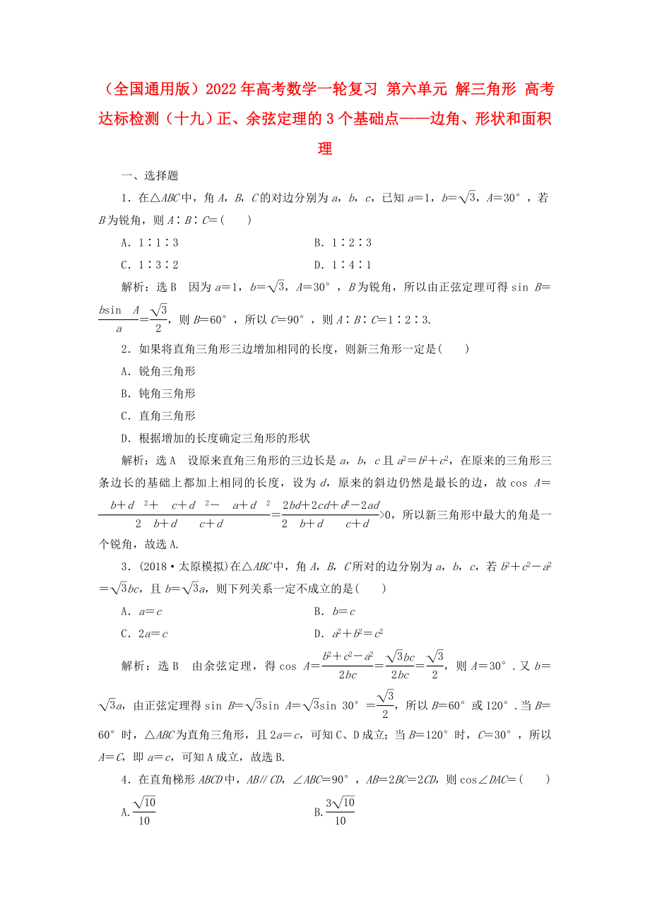 （全国通用版）2022年高考数学一轮复习 第六单元 解三角形 高考达标检测（十九）正、余弦定理的3个基础点——边角、形状和面积 理_第1页