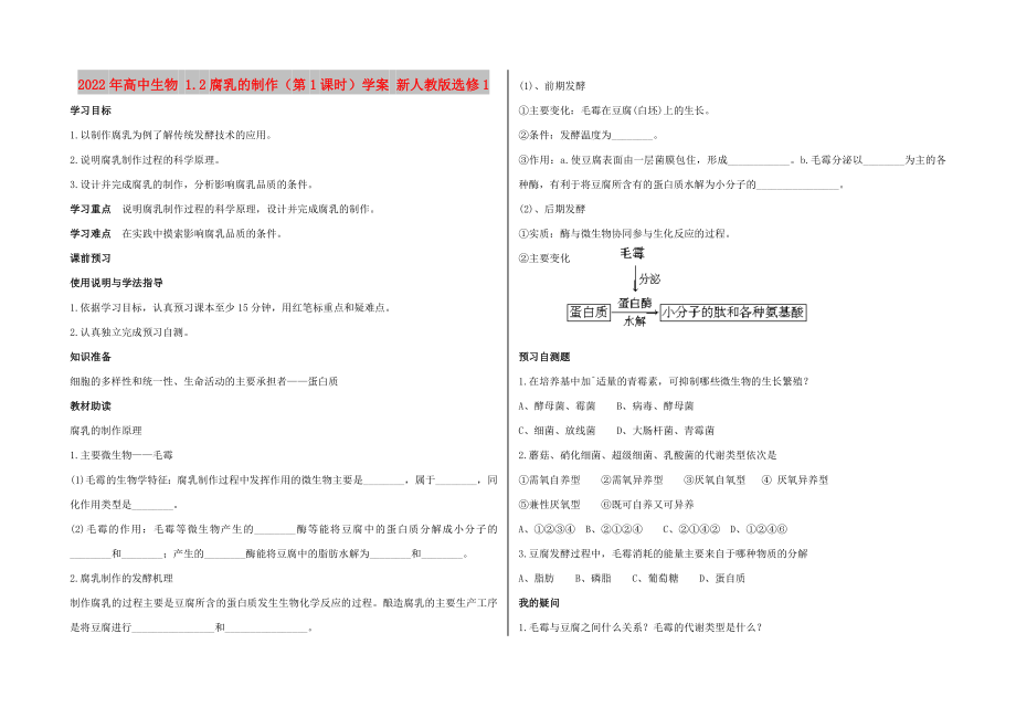 2022年高中生物 1.2腐乳的制作（第1课时）学案 新人教版选修1_第1页