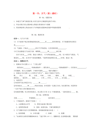 云南省昆明市西山區(qū)團(tuán)結(jié)民族中學(xué)2020年秋七年級地理上冊 第四章 第一節(jié) 天氣（第1課時）學(xué)案（無答案）（新版）商務(wù)星球版