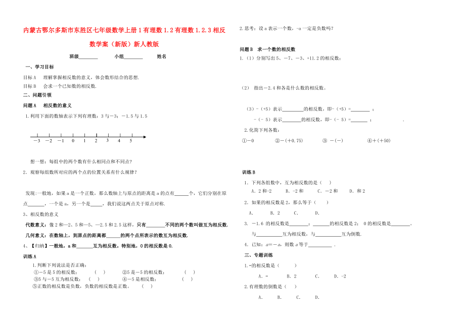 內(nèi)蒙古鄂爾多斯市東勝區(qū)七年級數(shù)學上冊 1 有理數(shù) 1.2 有理數(shù) 1.2.3 相反數(shù)學案（新版）新人教版_第1頁