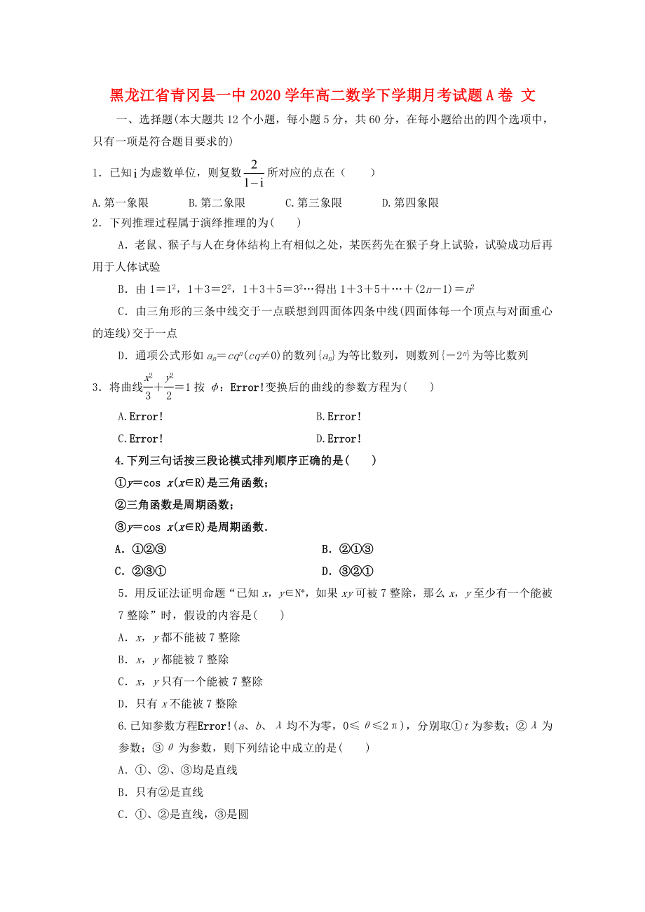 黑龙江省青冈县一中高二数学下学期月考试题A卷文_第1页