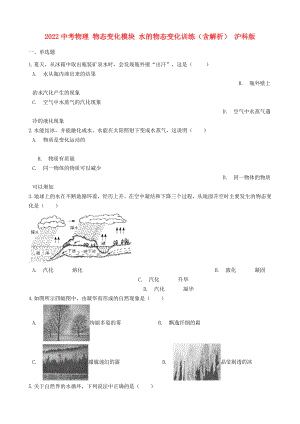 2022中考物理 物態(tài)變化模塊 水的物態(tài)變化訓(xùn)練（含解析） 滬科版