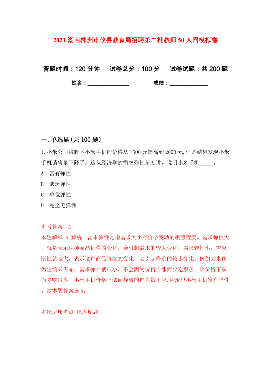 2021湖南株洲市攸县教育局招聘第二批教师50人网模拟卷（第4次）_第1页