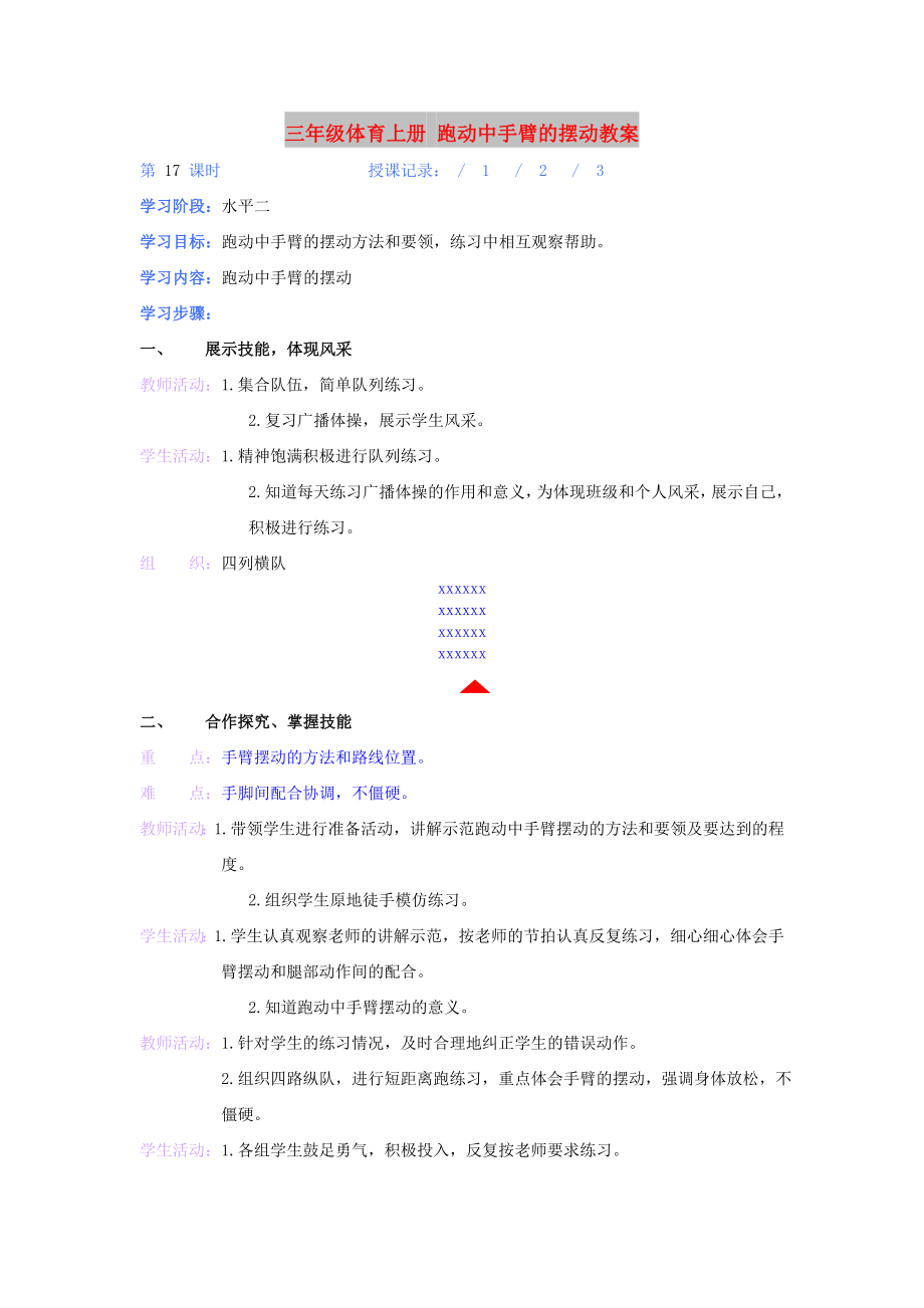 三年級體育上冊 跑動中手臂的擺動教案_第1頁