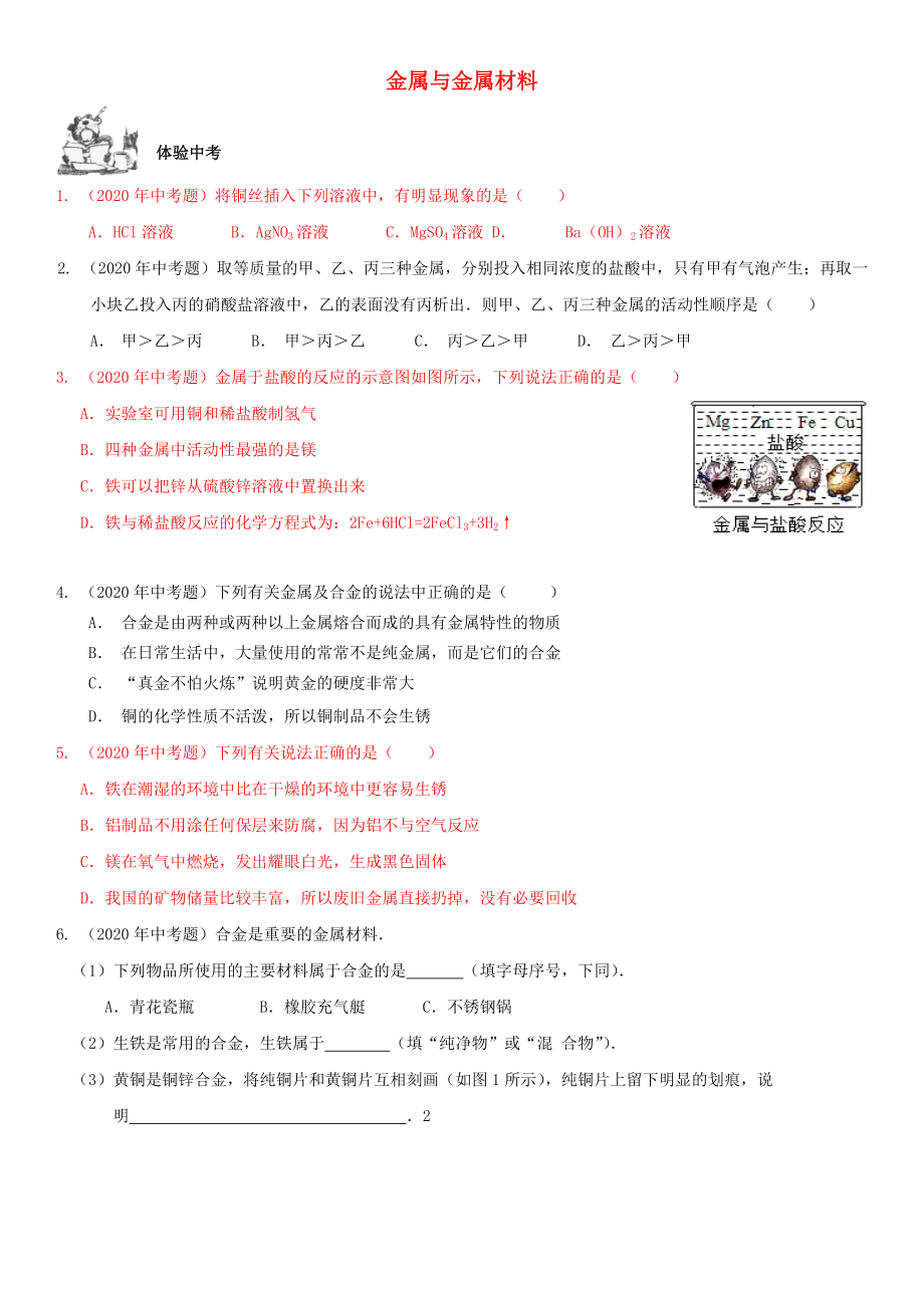 2020年中考化學總復習 第1部分 基礎知識回顧與能力訓練 第16課時 金屬與金屬材料體驗中考訓練（無答案）_第1頁