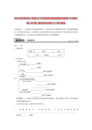 2022年高考化學(xué)一輪復(fù)習(xí)（夯實(shí)基礎(chǔ)+配配套規(guī)范訓(xùn)練卷）《專題3第1講 鈉、鎂及其化合物一》 新人教版