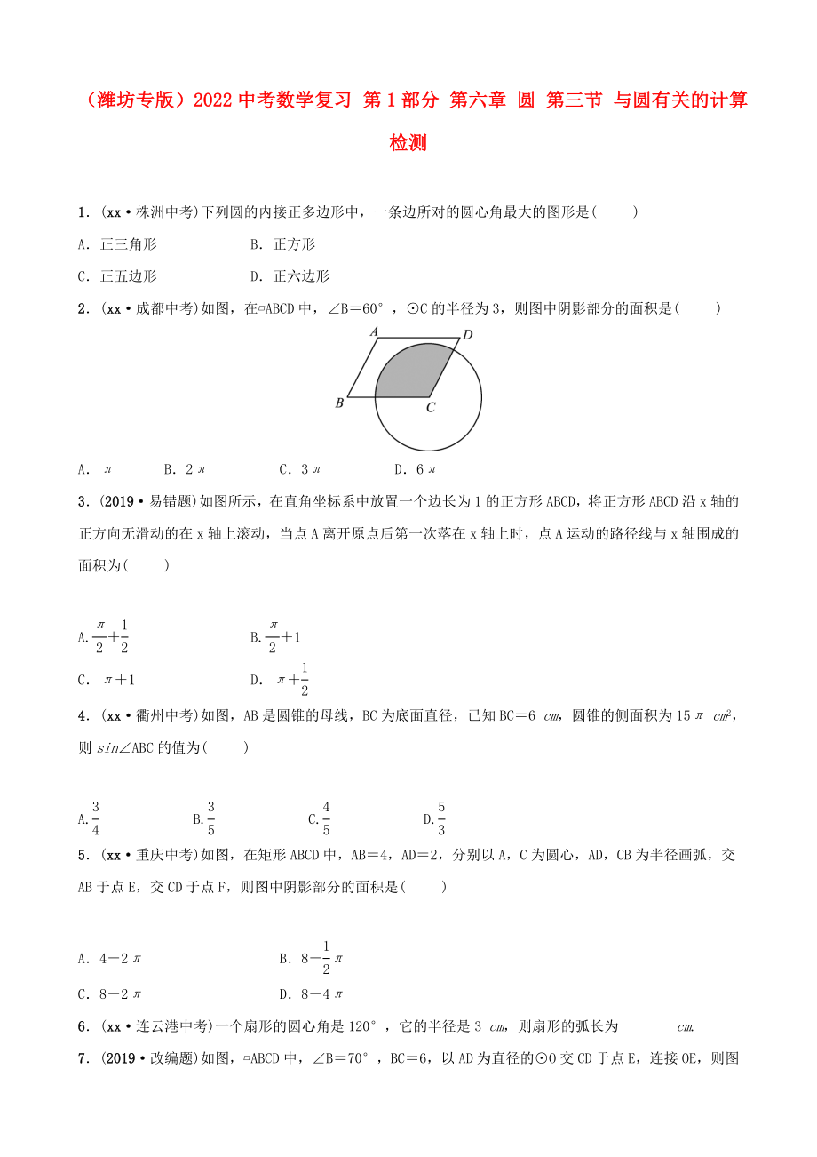 （濰坊專版）2022中考數(shù)學(xué)復(fù)習(xí) 第1部分 第六章 圓 第三節(jié) 與圓有關(guān)的計算檢測_第1頁