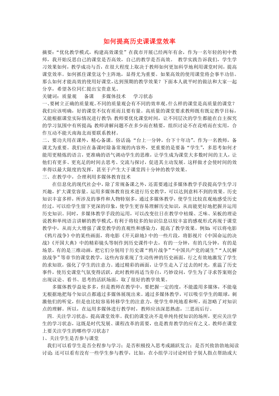 初中歷史教學(xué)論文 如何提高歷史課課堂效率 人教新課標(biāo)版_第1頁