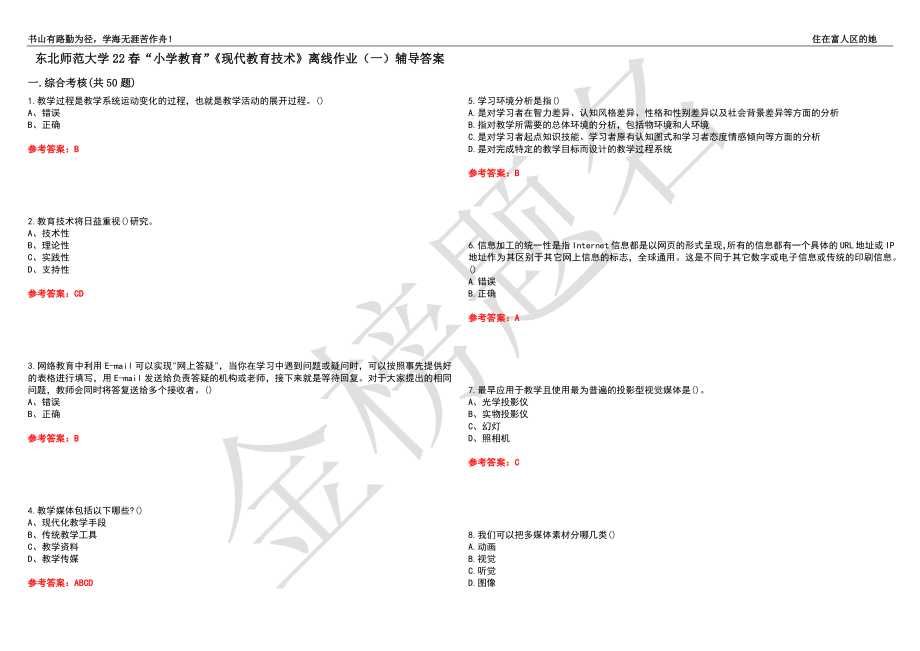 东北师范大学22春“小学教育”《现代教育技术》离线作业（一）辅导答案10_第1页