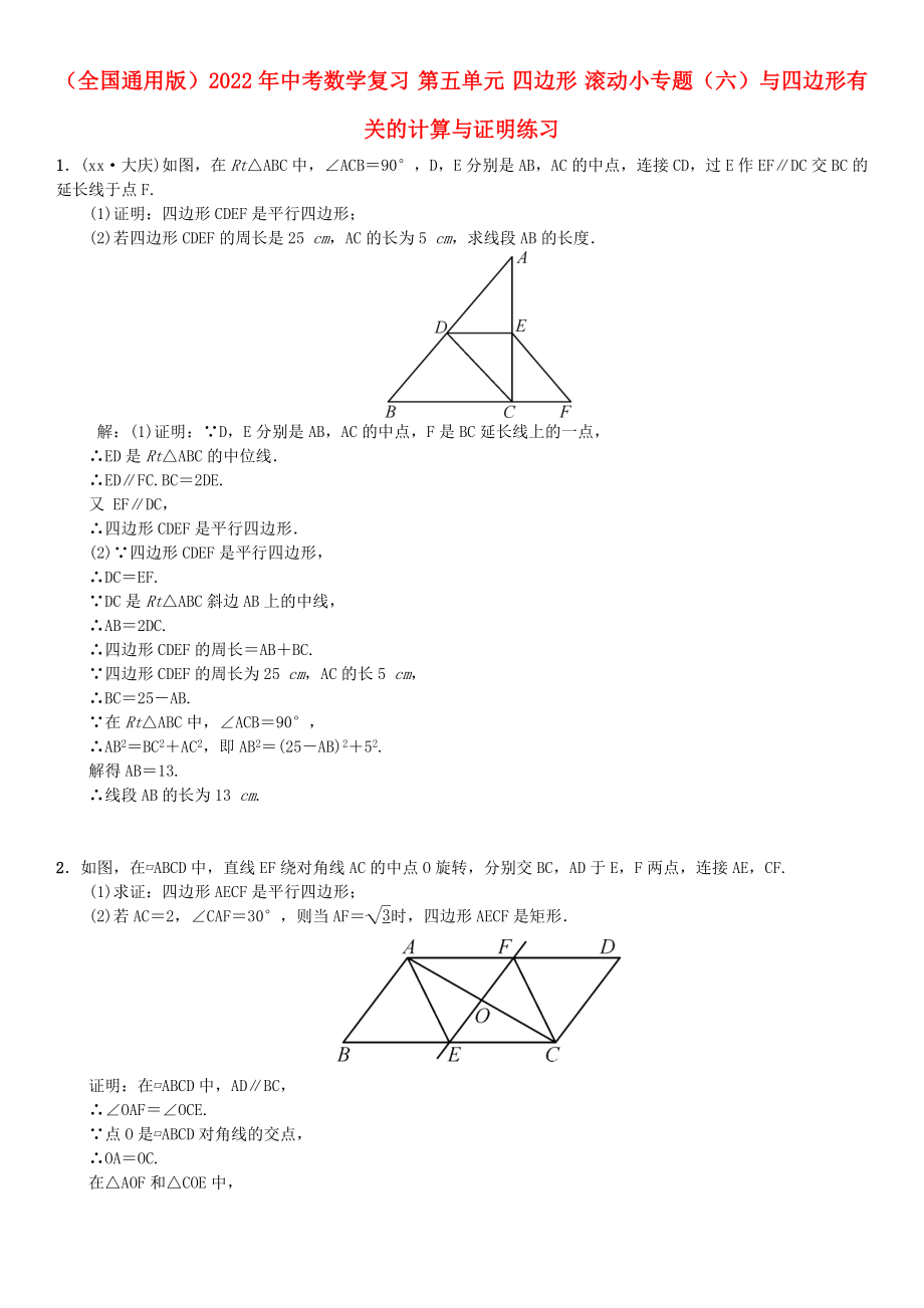 （全國通用版）2022年中考數(shù)學(xué)復(fù)習(xí) 第五單元 四邊形 滾動(dòng)小專題（六）與四邊形有關(guān)的計(jì)算與證明練習(xí)_第1頁