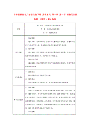 吉林省榆樹市八年級生物下冊 第七單元 第一章 第一節(jié) 植物的生殖教案 （新版）新人教版