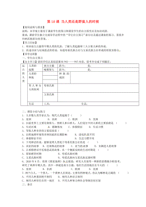 陜西省西安市第七十中學(xué)八年級歷史下冊 第16課 當(dāng)人類還是野蠻人的時候?qū)W(xué)案（無答案） 北師大版（通用）