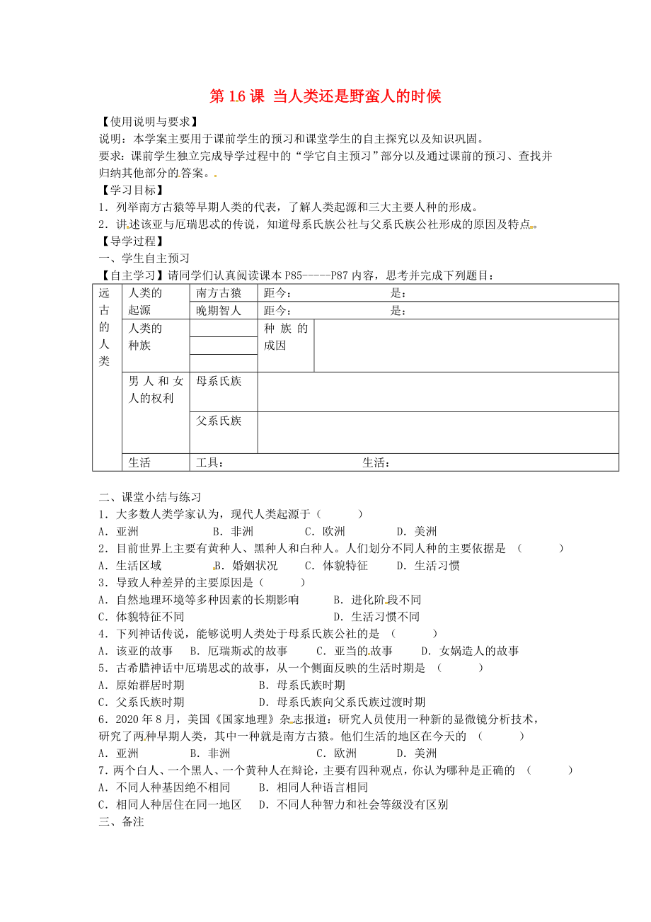 陜西省西安市第七十中學(xué)八年級(jí)歷史下冊(cè) 第16課 當(dāng)人類還是野蠻人的時(shí)候?qū)W(xué)案（無(wú)答案） 北師大版（通用）_第1頁(yè)