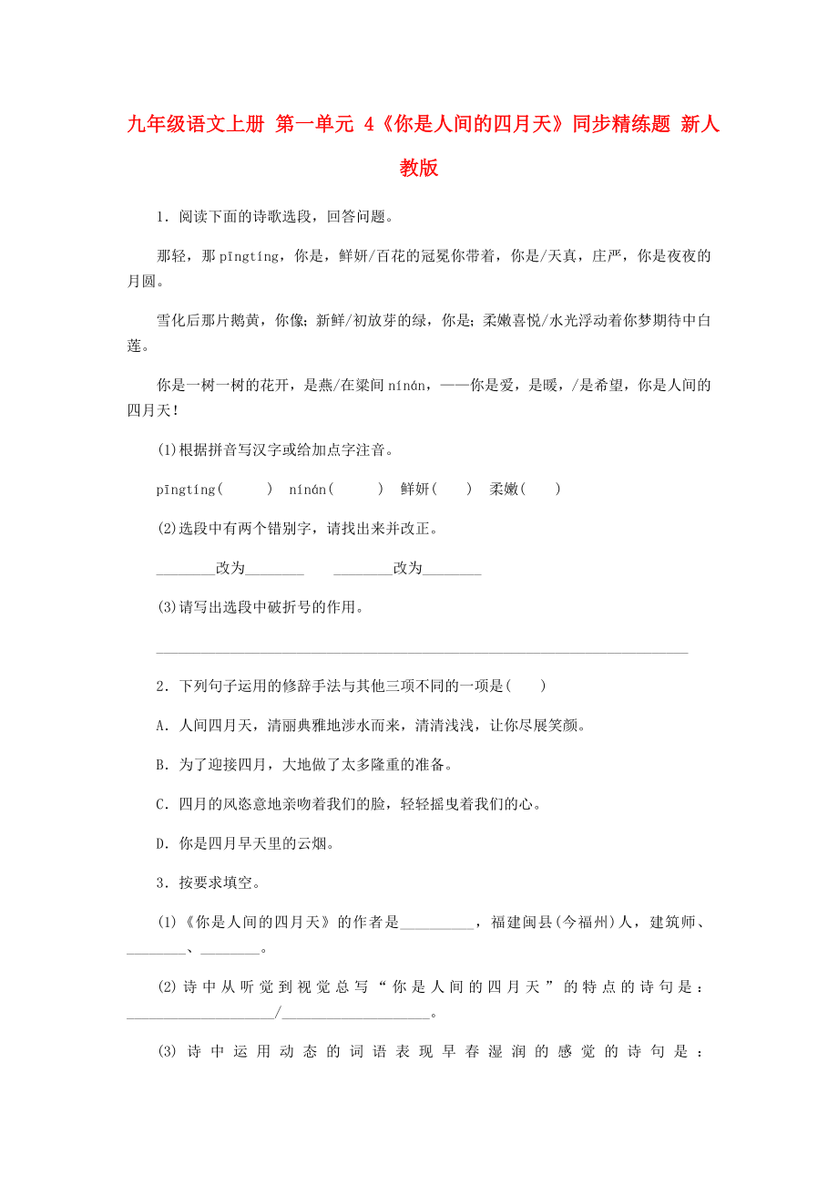 九年级语文上册 第一单元 4《你是人间的四月天》同步精练题 新人教版_第1页