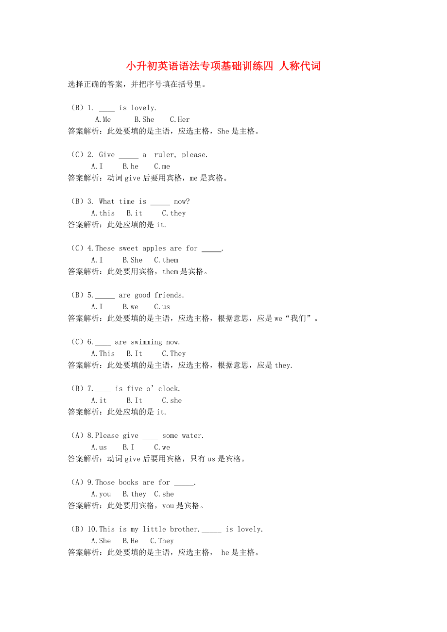 小升初英語語法專項基礎(chǔ)訓(xùn)練四 人稱代詞_第1頁