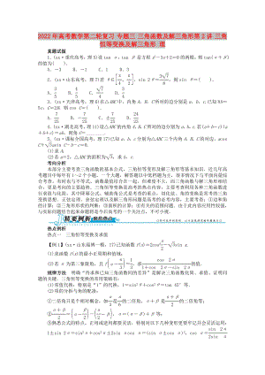 2022年高考數(shù)學(xué)第二輪復(fù)習(xí) 專題三 三角函數(shù)及解三角形第2講 三角恒等變換及解三角形 理