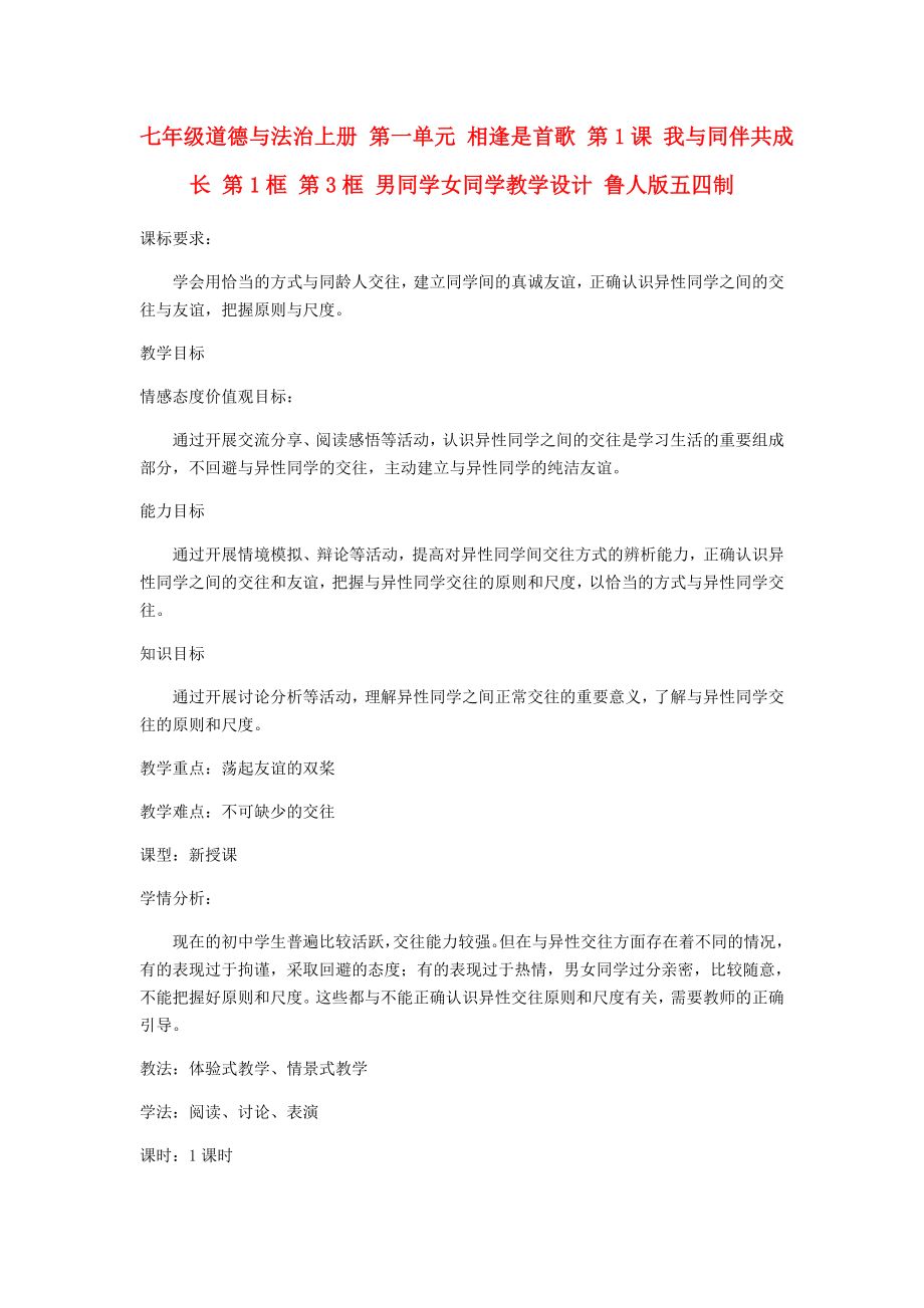 七年級道德與法治上冊 第一單元 相逢是首歌 第1課 我與同伴共成長 第1框 第3框 男同學(xué)女同學(xué)教學(xué)設(shè)計 魯人版五四制_第1頁