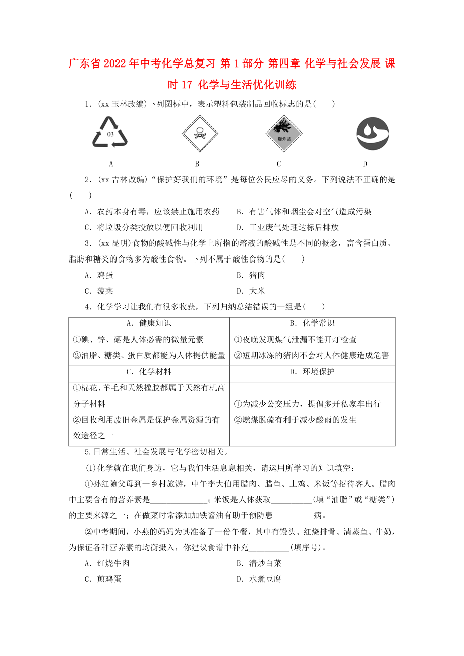 廣東省2022年中考化學總復習 第1部分 第四章 化學與社會發(fā)展 課時17 化學與生活優(yōu)化訓練_第1頁