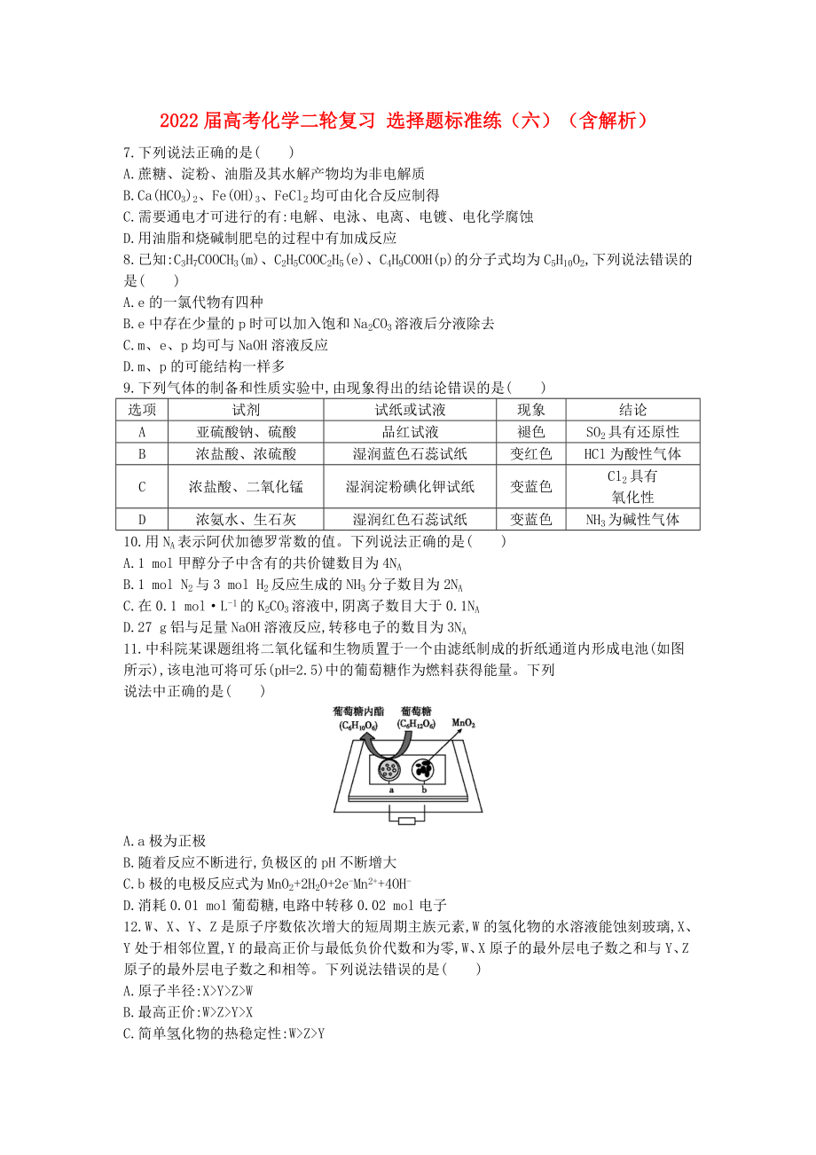 2022屆高考化學二輪復(fù)習 選擇題標準練（六）（含解析）_第1頁