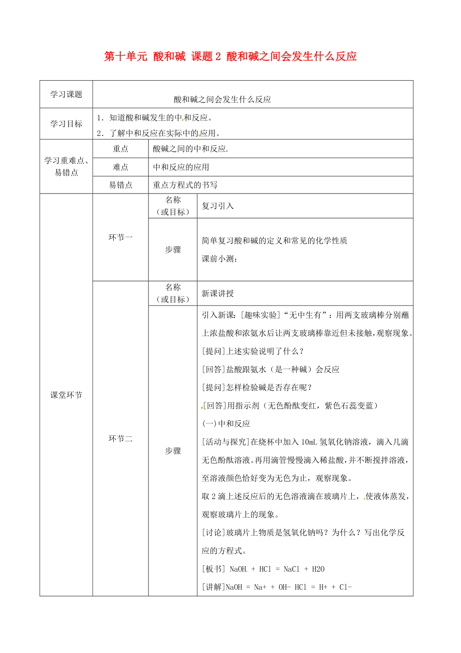 河北省石家庄市第八中学2020届九年级化学下册 第十单元 酸和碱 课题2 酸和碱之间会发生什么反应导学案（无答案） 新人教版_第1页