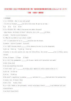 （河北專版）2022中考英語(yǔ)高分復(fù)習(xí) 第一篇 教材梳理篇 課時(shí)訓(xùn)練12 Units 7-8（八下）習(xí)題 （新版）冀教版