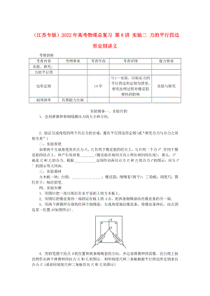 （江蘇專版）2022年高考物理總復(fù)習(xí) 第8講 實(shí)驗(yàn)二 力的平行四邊形定則講義