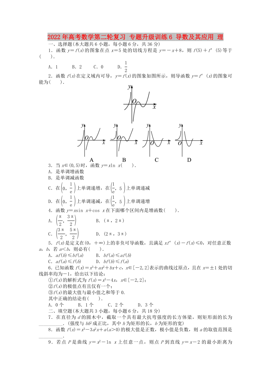 2022年高考數(shù)學(xué)第二輪復(fù)習 專題升級訓(xùn)練6 導(dǎo)數(shù)及其應(yīng)用 理_第1頁