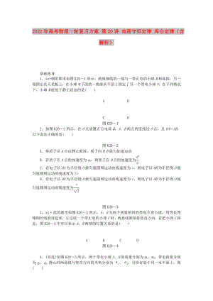 2022年高考物理一輪復習方案 第20講 電荷守恒定律 庫侖定律（含解析）