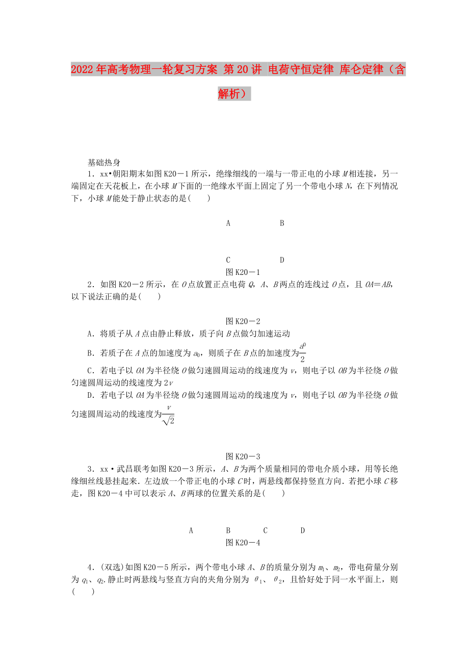 2022年高考物理一輪復(fù)習(xí)方案 第20講 電荷守恒定律 庫(kù)侖定律（含解析）_第1頁(yè)