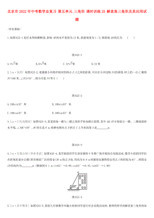 北京市2022年中考數(shù)學(xué)總復(fù)習(xí) 第五單元 三角形 課時訓(xùn)練25 解直角三角形及其應(yīng)用試題