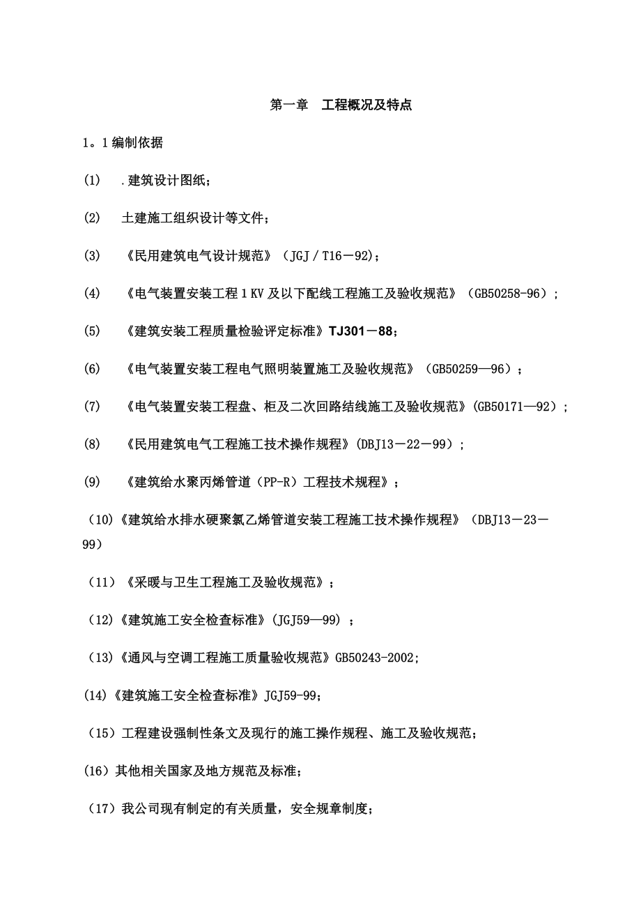 融桥C区水电施工组织设计_第1页