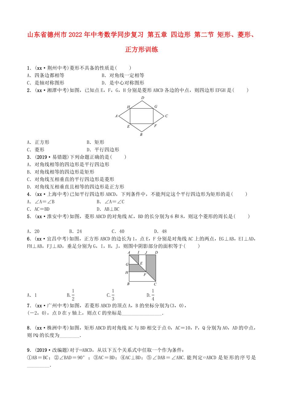 山東省德州市2022年中考數(shù)學(xué)同步復(fù)習(xí) 第五章 四邊形 第二節(jié) 矩形、菱形、正方形訓(xùn)練_第1頁