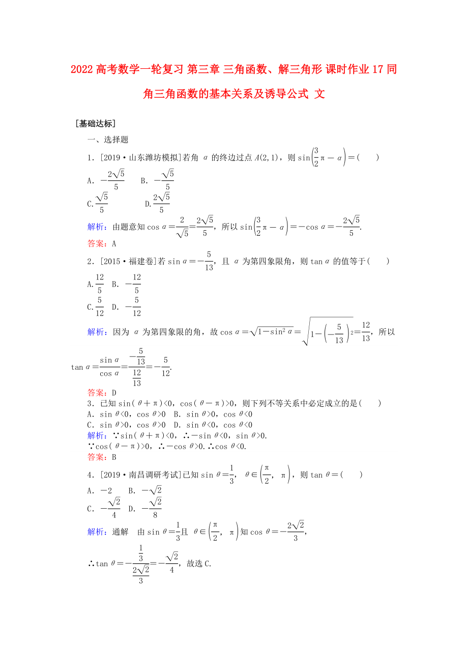 2022高考數(shù)學(xué)一輪復(fù)習(xí) 第三章 三角函數(shù)、解三角形 課時作業(yè)17 同角三角函數(shù)的基本關(guān)系及誘導(dǎo)公式 文_第1頁