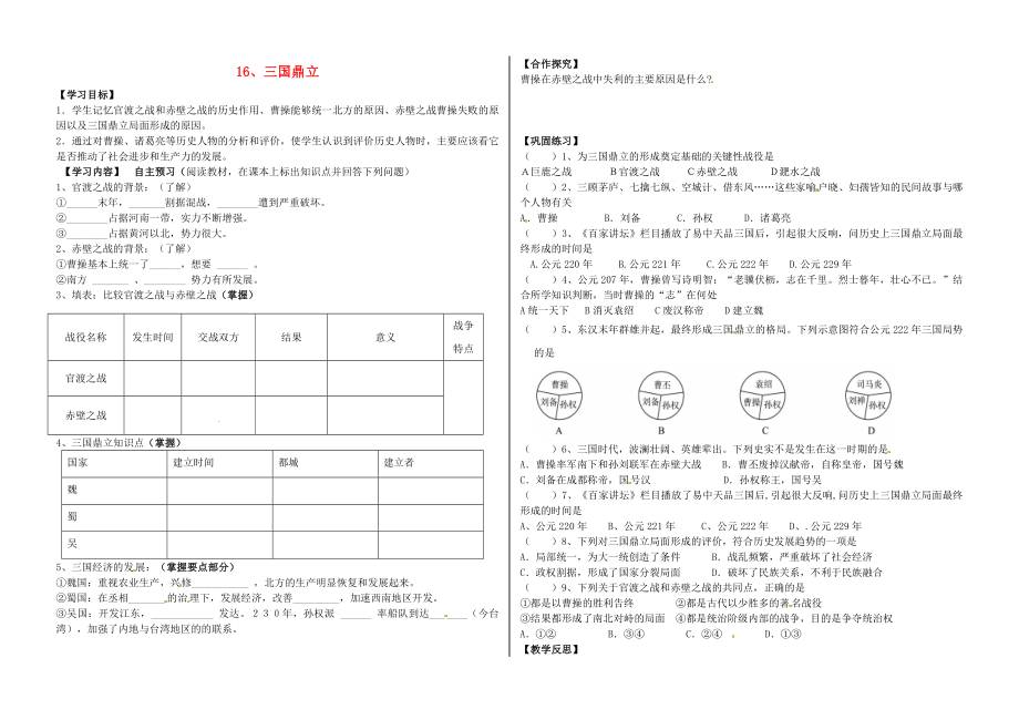 河北省承德市平泉縣七溝鎮(zhèn)七年級歷史上冊 第四單元 三國兩晉南北朝時期：政權分立與民族融合 第16課 三國鼎立導學案（無答案） 新人教版（通用）_第1頁