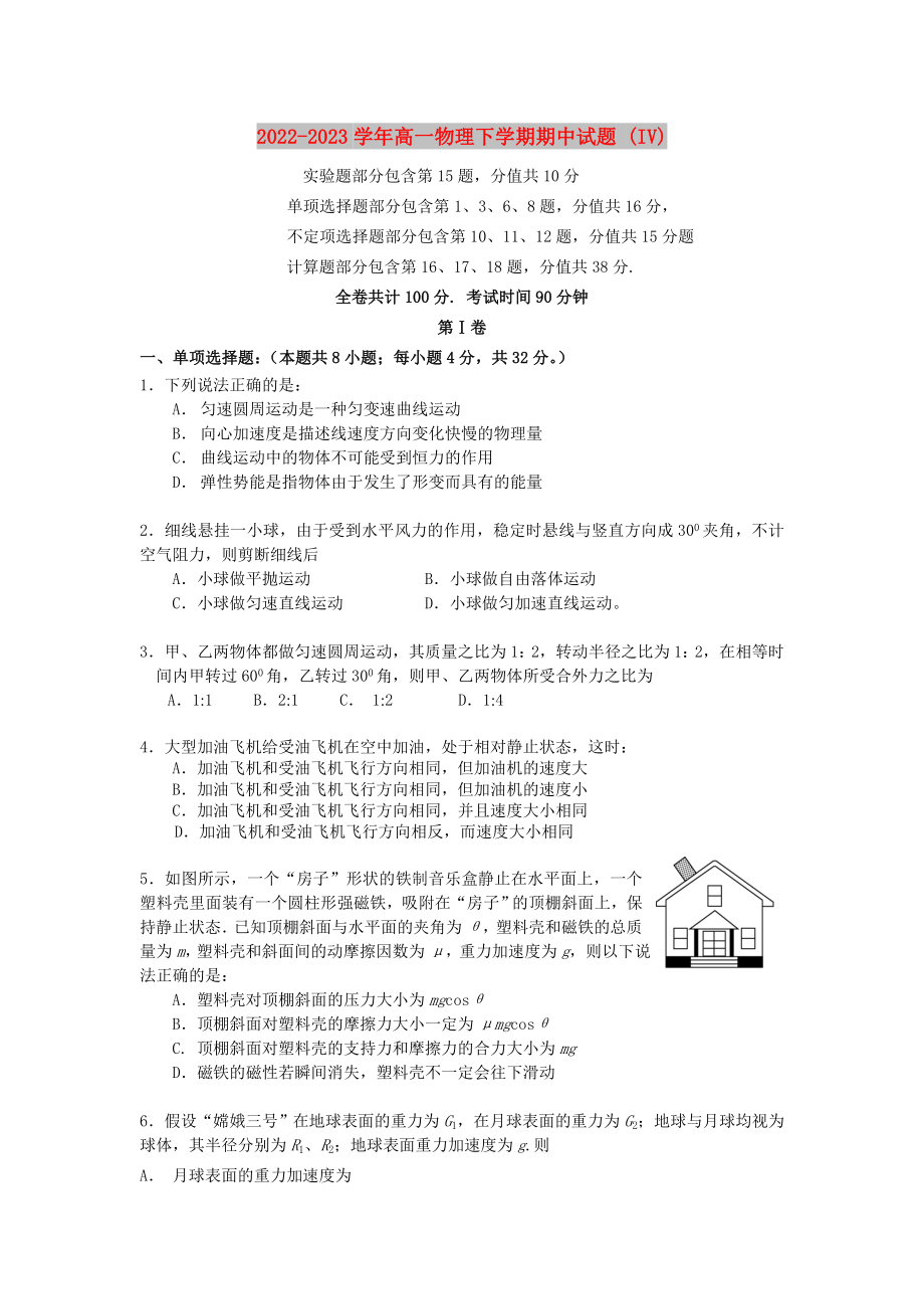 2022-2023学年高一物理下学期期中试题 (IV)_第1页