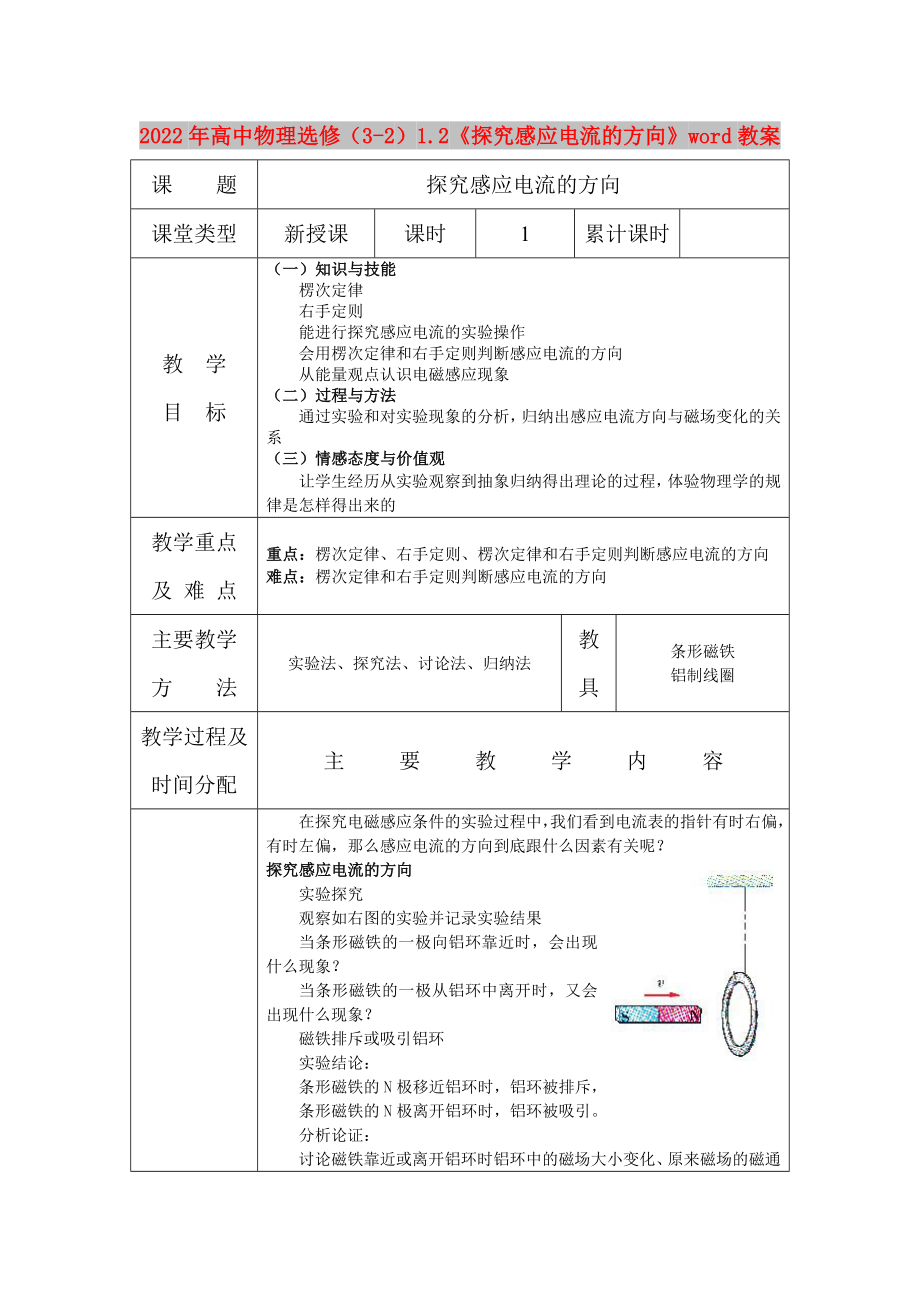 2022年高中物理选修（3-2）1.2《探究感应电流的方向》word教案_第1页