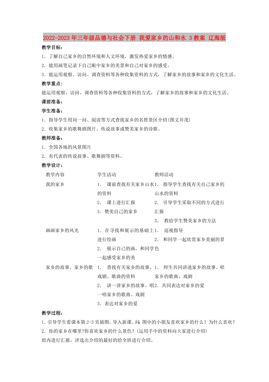 2022-2023年三年級品德與社會下冊 我愛家鄉(xiāng)的山和水 3教案 遼海版_第1頁