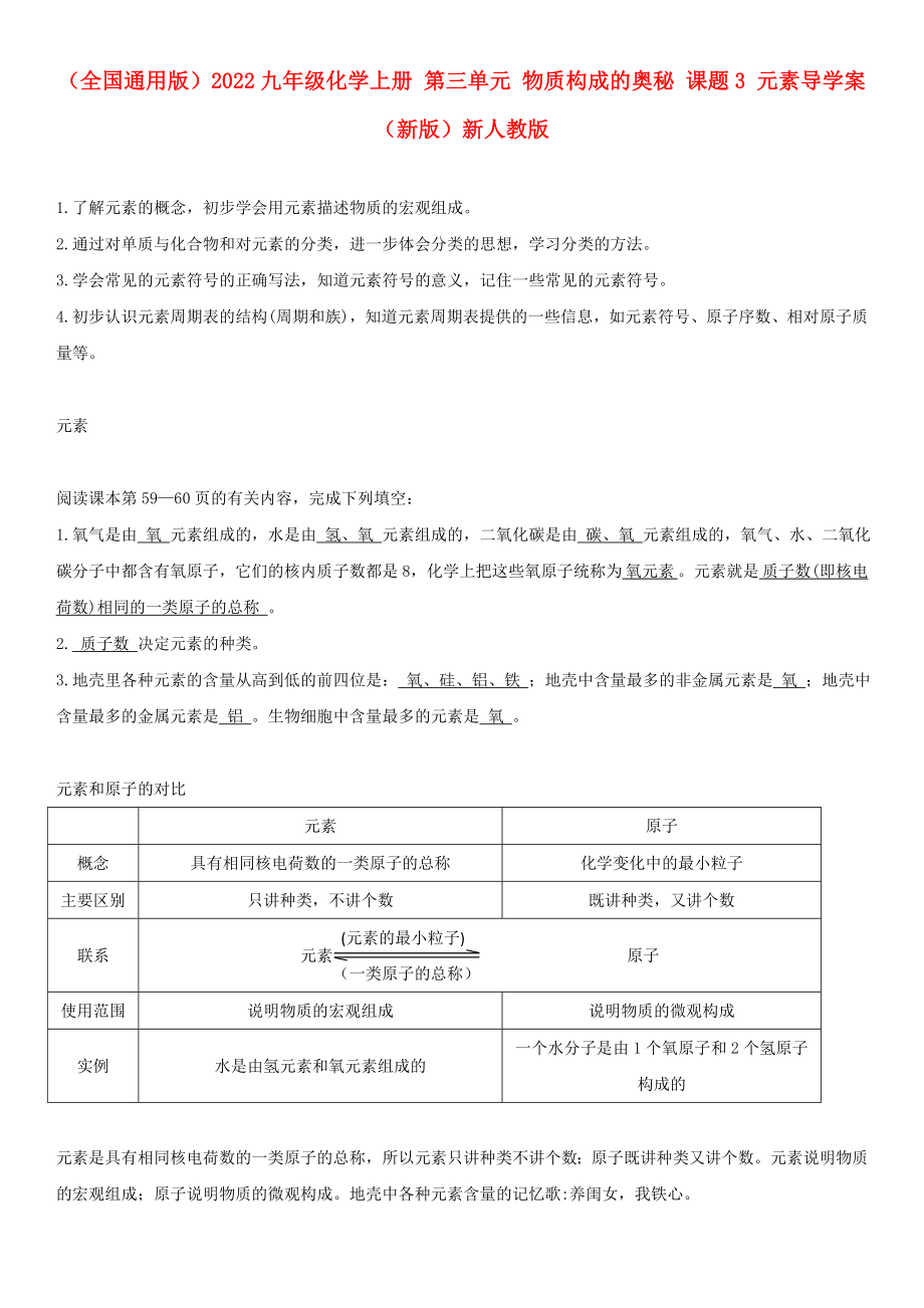 （全國(guó)通用版）2022九年級(jí)化學(xué)上冊(cè) 第三單元 物質(zhì)構(gòu)成的奧秘 課題3 元素導(dǎo)學(xué)案 （新版）新人教版_第1頁(yè)