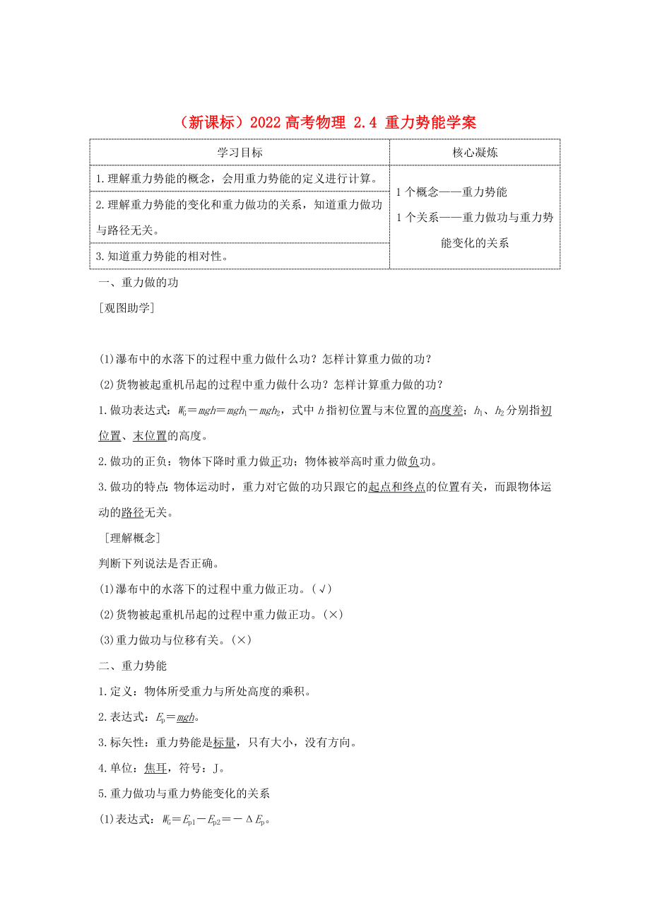 （新課標）2022高考物理 2.4 重力勢能學案_第1頁