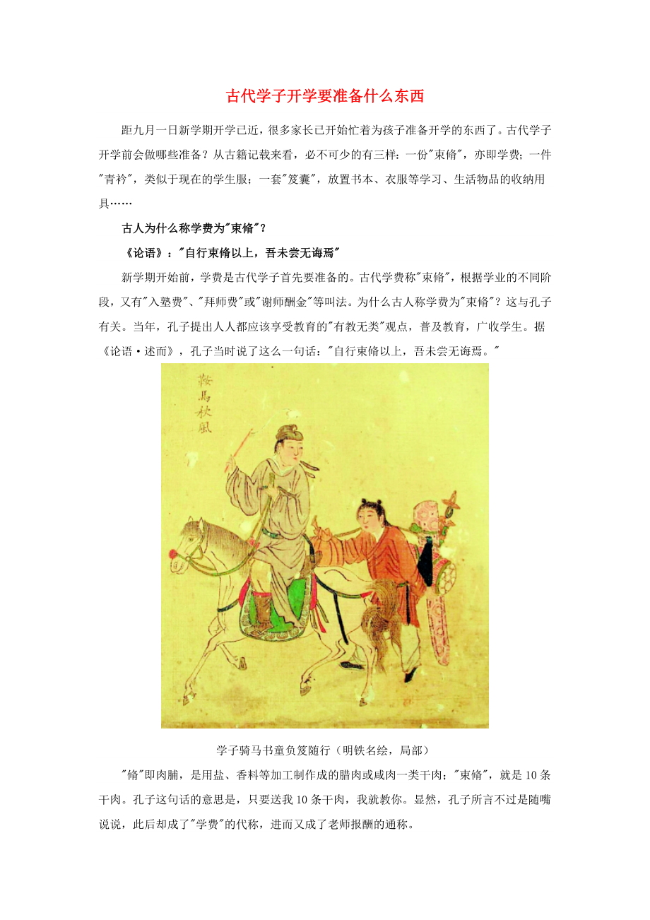 初中历史知识 古代学子开学要准备什么东西素材（通用）_第1页