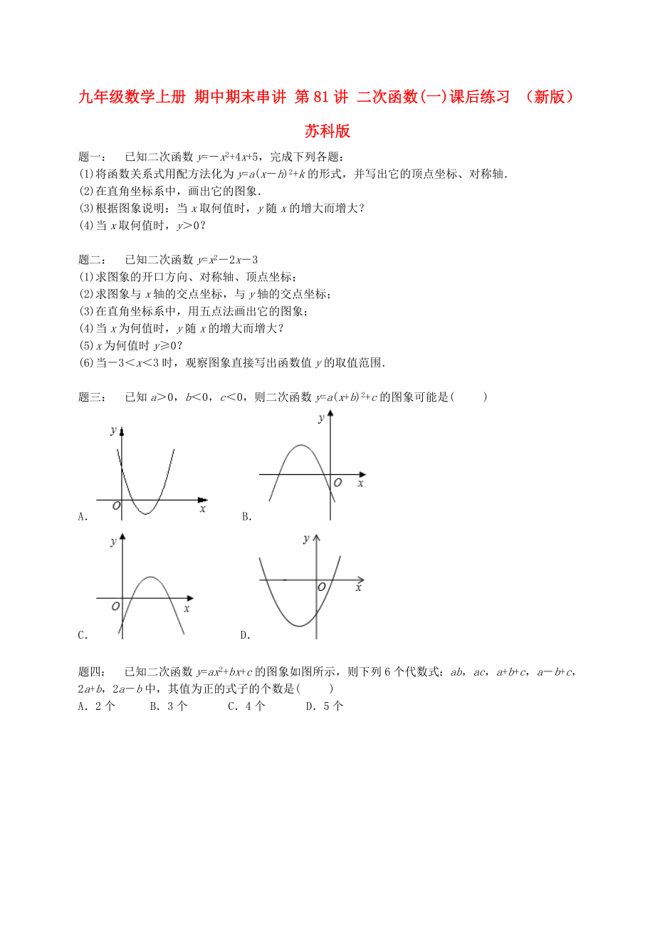 九年級(jí)數(shù)學(xué)上冊(cè) 期中期末串講 第81講 二次函數(shù)(一)課后練習(xí) （新版）蘇科版_第1頁(yè)