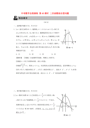 中考數(shù)學(xué)全程演練 第46課時(shí) 二次函數(shù)綜合型問題