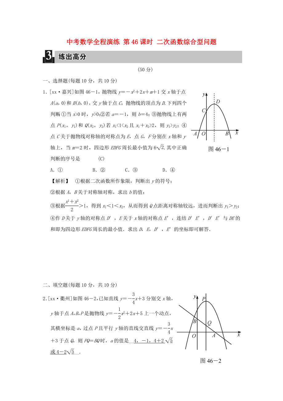 中考數(shù)學全程演練 第46課時 二次函數(shù)綜合型問題_第1頁