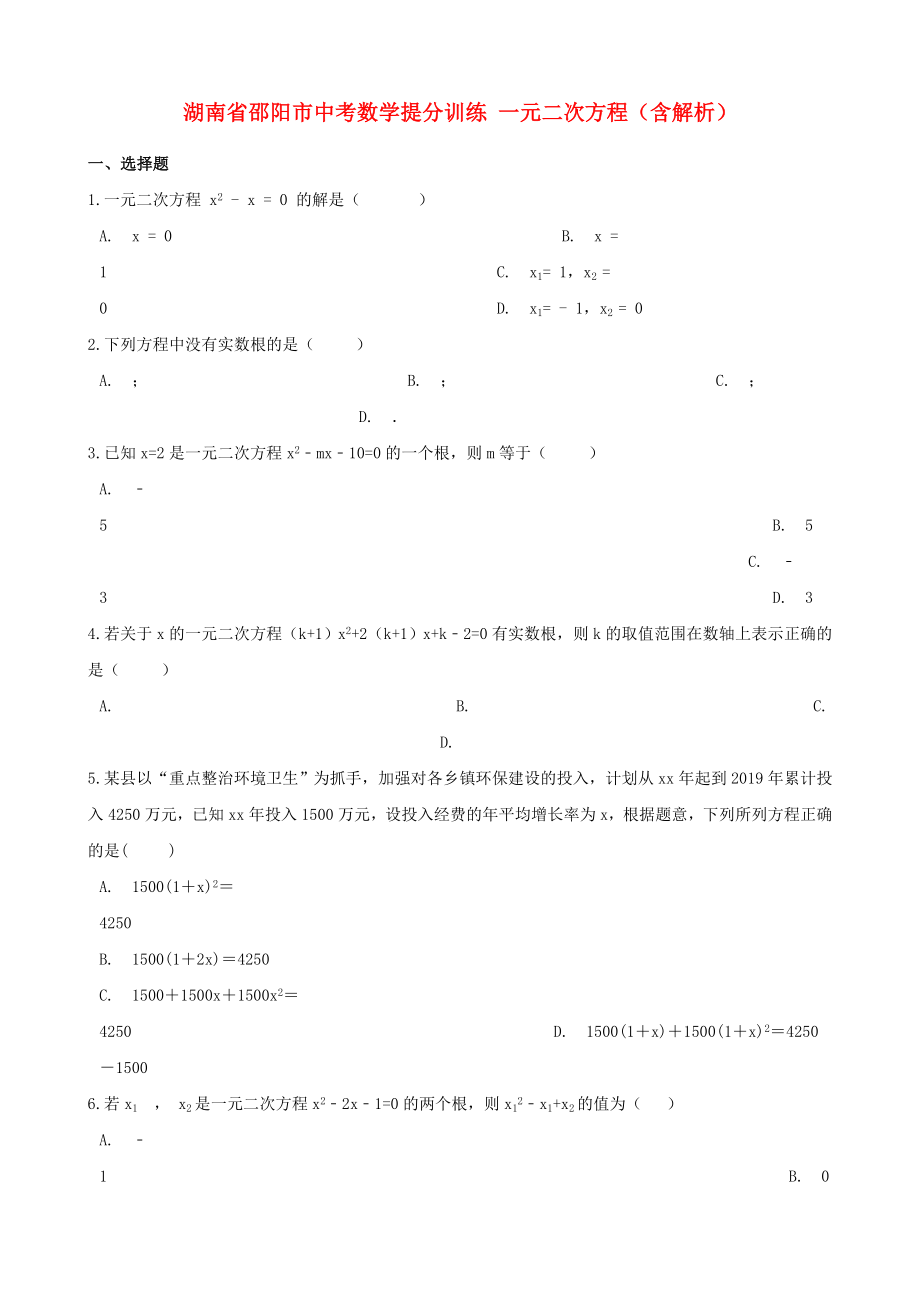 湖南省邵阳市中考数学提分训练 一元二次方程（含解析）_第1页