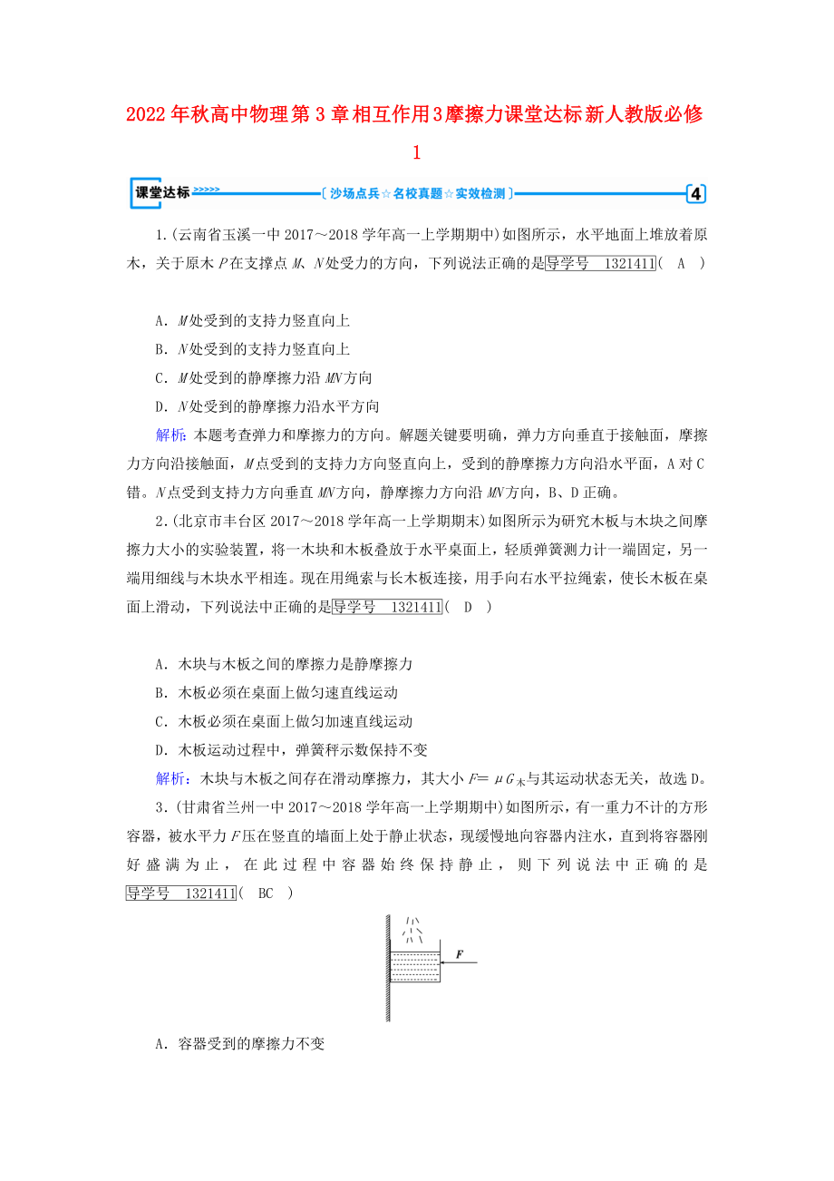 2022年秋高中物理 第3章 相互作用 3 摩擦力课堂达标 新人教版必修1_第1页