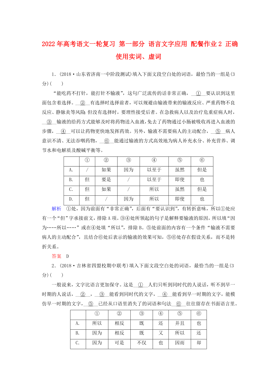 2022年高考语文一轮复习 第一部分 语言文字应用 配餐作业2 正确使用实词、虚词_第1页