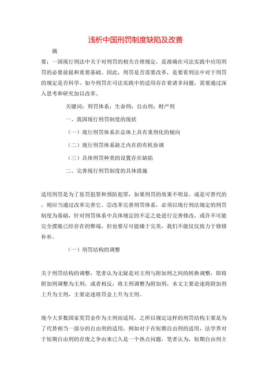 浅析中国刑罚制度缺陷及改善_第1页