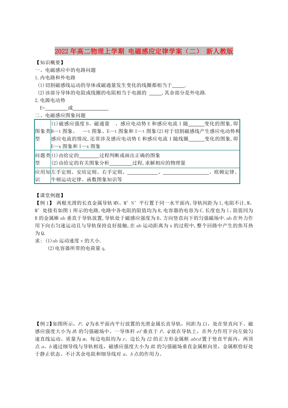 2022年高二物理上學(xué)期 電磁感應(yīng)定律學(xué)案（二） 新人教版_第1頁(yè)