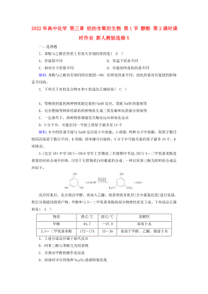 2022年高中化學(xué) 第三章 烴的含氧衍生物 第1節(jié) 醇酚 第2課時課時作業(yè) 新人教版選修5