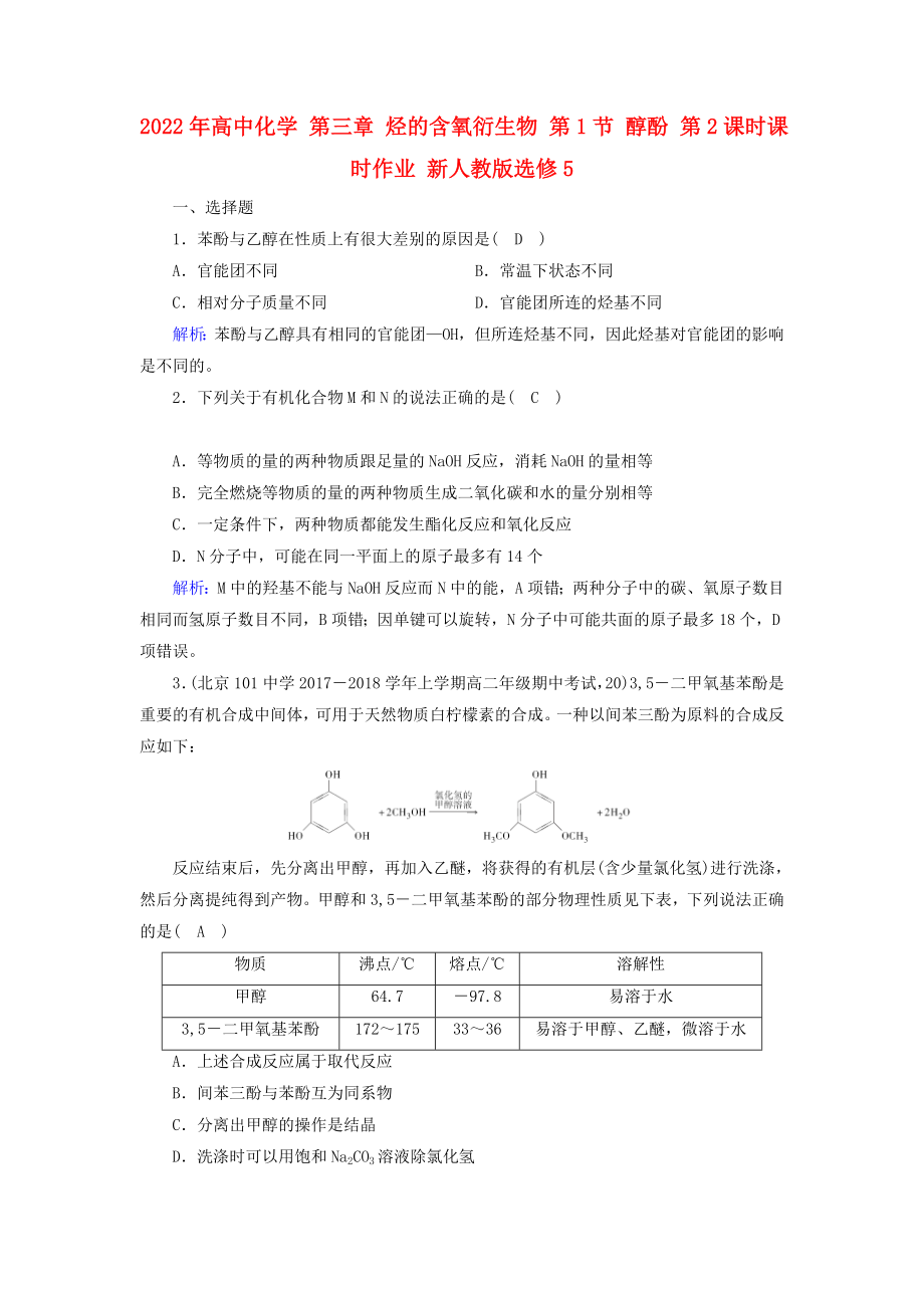 2022年高中化學(xué) 第三章 烴的含氧衍生物 第1節(jié) 醇酚 第2課時課時作業(yè) 新人教版選修5_第1頁